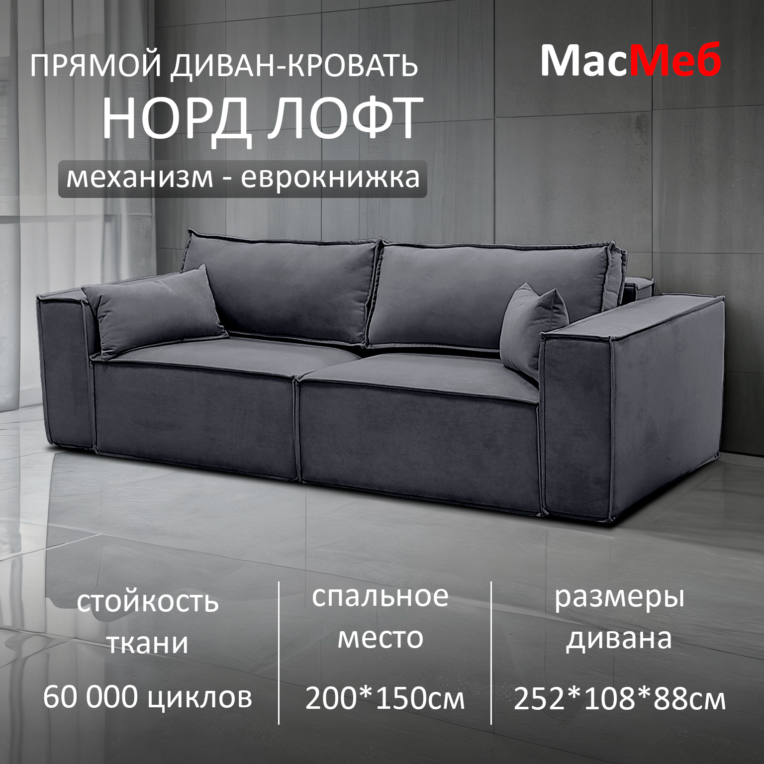 Диван прямой МасМеб Норд Лофт, цвет графит, механизм еврокнижка