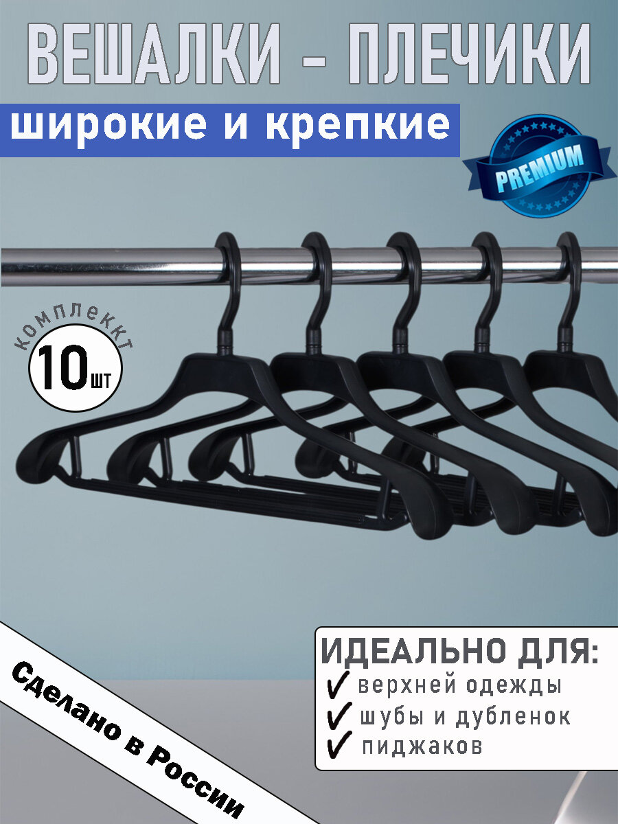 Вешалки - плечики IKEA, для верхней одежды, пластик, черные, с перекладиной, 10 штук
