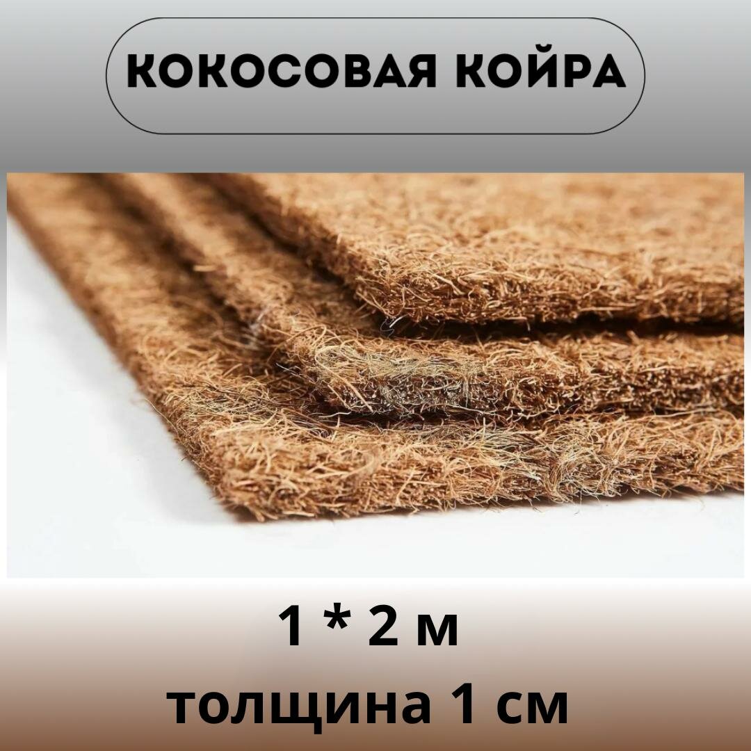 Наполнитель Кокос латексированный (1х2 м) для матрасов и мебели