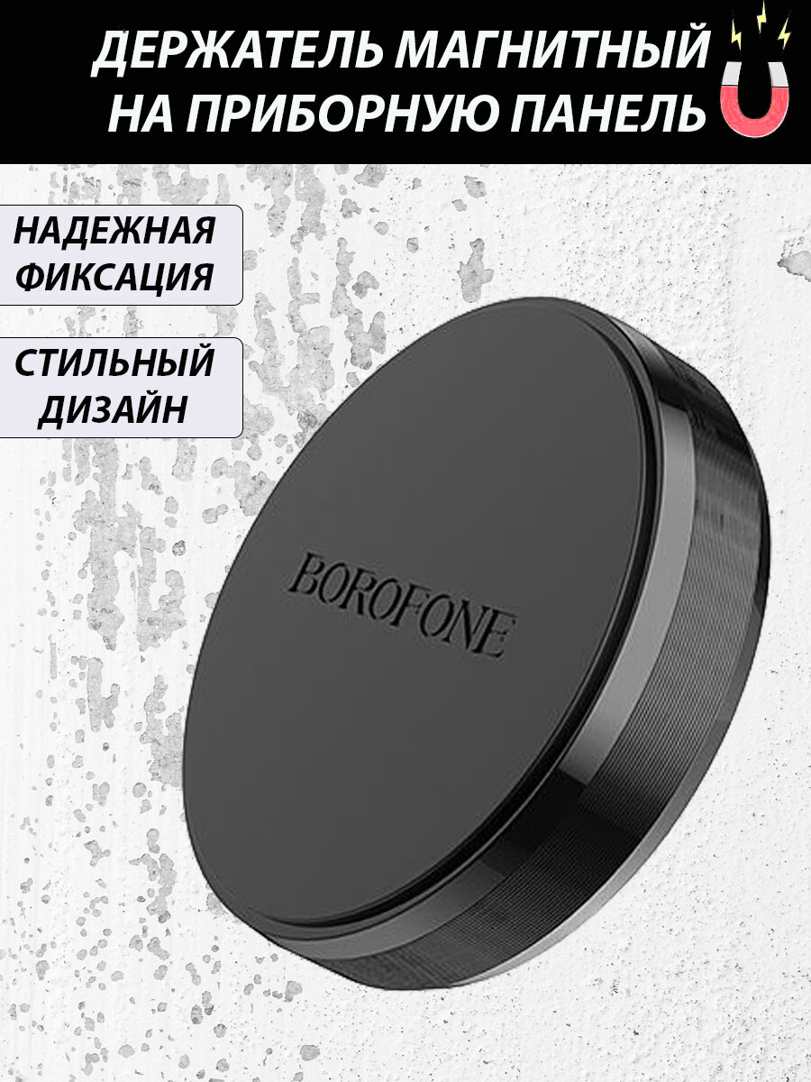 Держатель автомобильный для телефона / магнитный держатель смартфона в машину, BOROFONE BH7 Черный