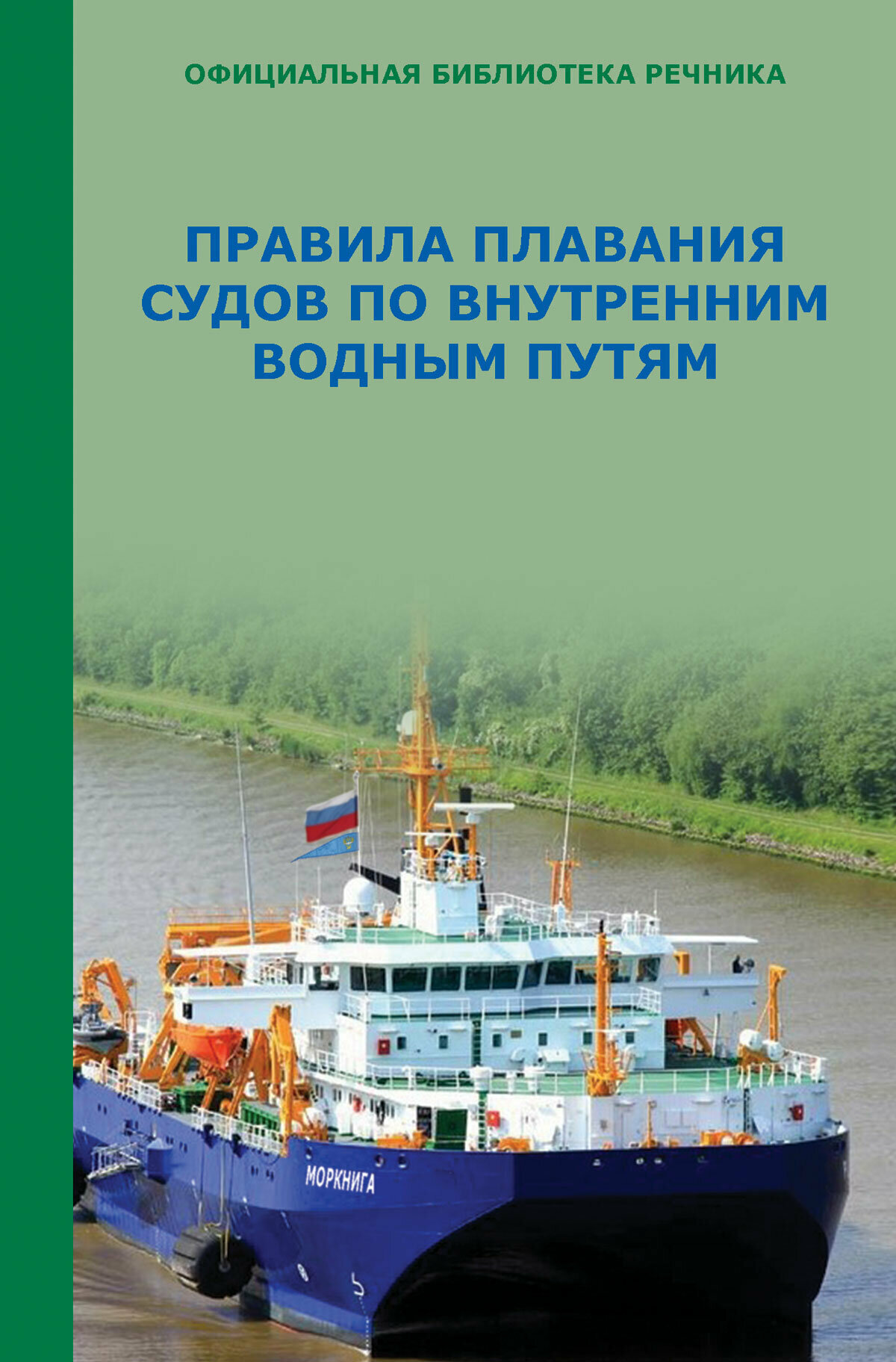Правила плавания по внутренним водным путям Российской Федерации. Официальный текст на 01.03.10 - фото №2