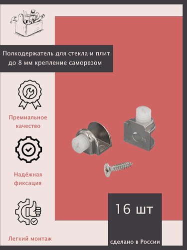 Изображение товара Полкодержатель для стекла и плит до 8 мм. - 16 шт. Крепление саморезом.