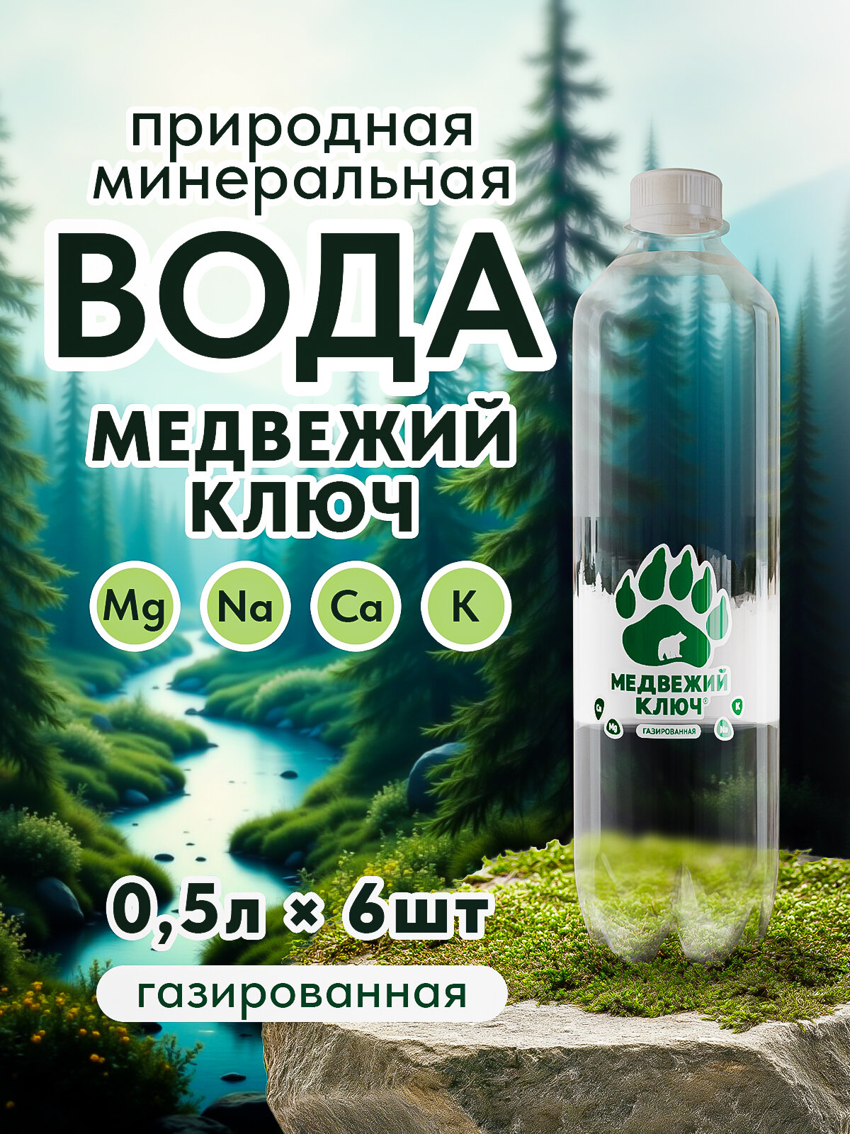 Минеральная питьевая природная вода с газом с магнием и калием Медвежий ключ 6 шт по 0,5 л