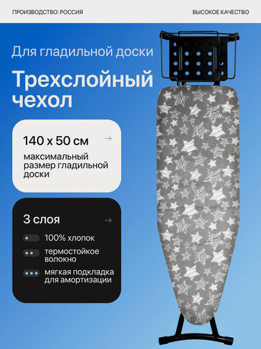 Изображение товара Чехол для гладильной доски трехслойный, для досок до 140*50 см