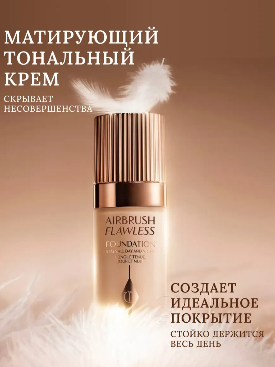 Тональный крем Charlotte Tilbury "Airbrush Flawless", матовое покрытие, 35г — фото 1