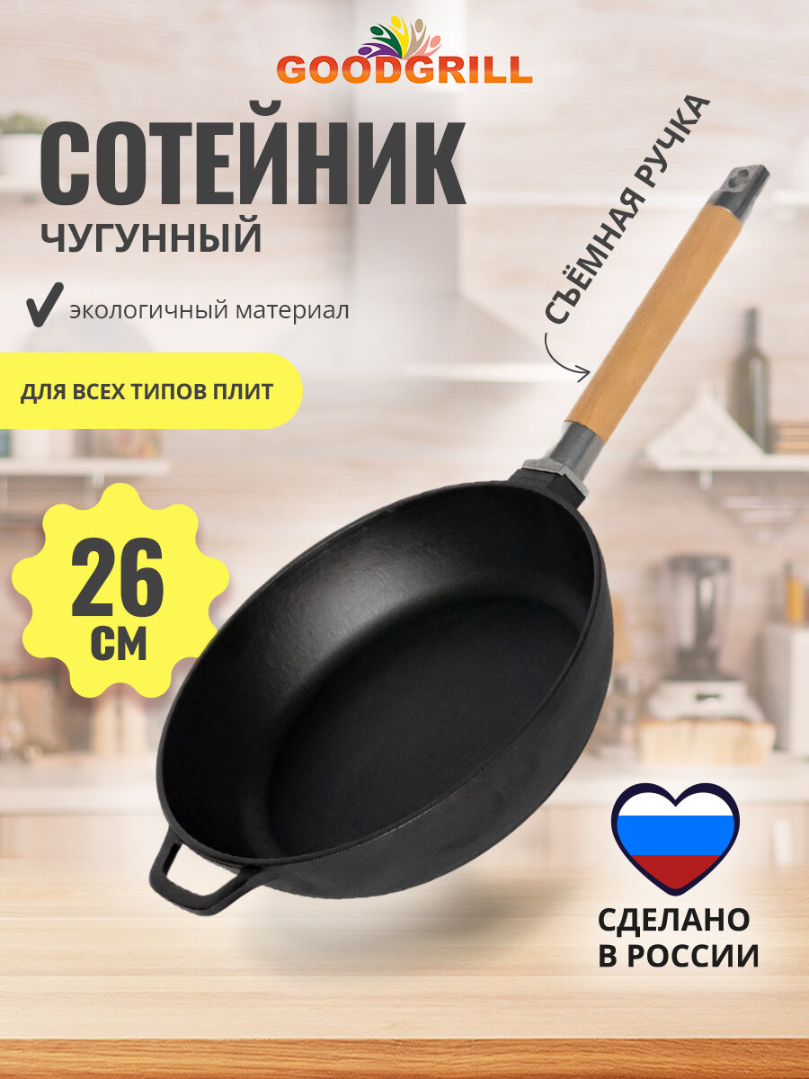 Сотейник чугунный GOODGRILL 26х6,6см со съемной ручкой для все видов плит
