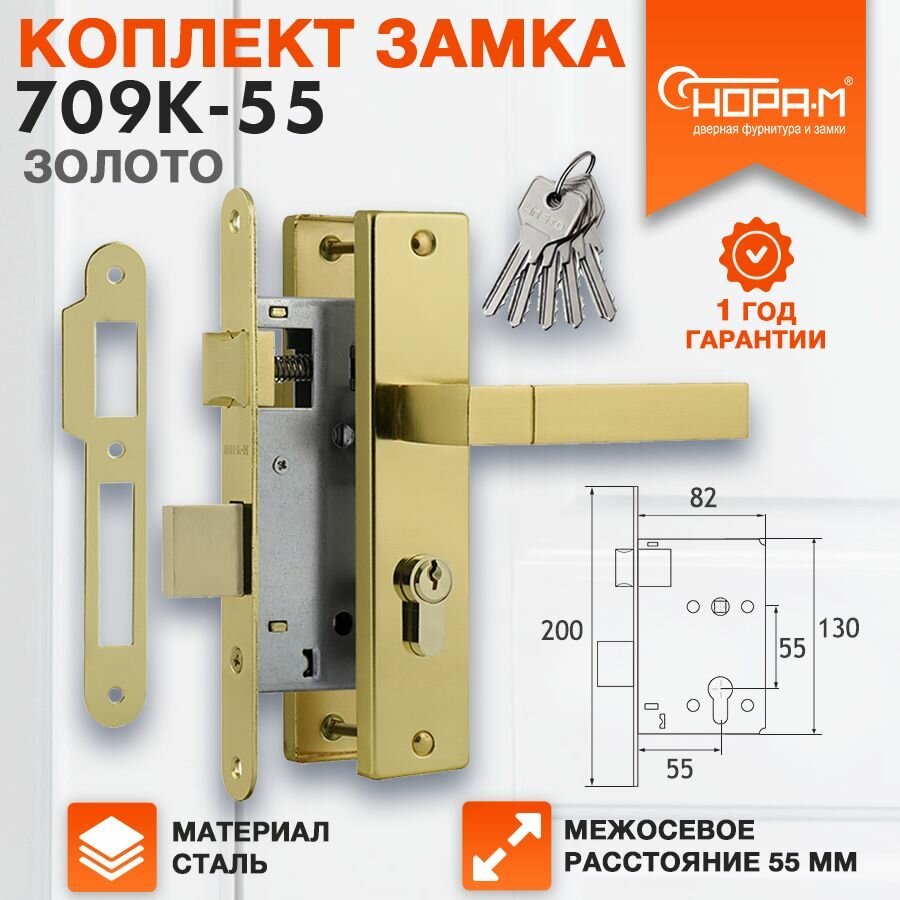 Замок врезной для входных дверей НОРА-М 709К - 55 в комплекте с ручкой на планке и цилиндром / личинкой Золото