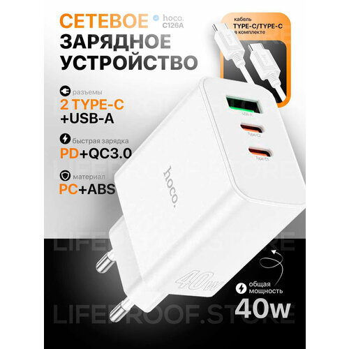 Сетевое зарядное устройство Hoco C126A с зарядным кабелем в комплекте, 2 Type-C, USB-А, быстрая зарядка 40W, цвет Белый