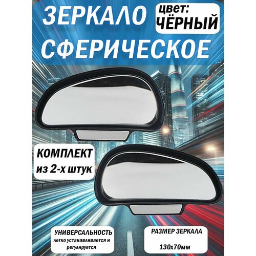 Зеркало дополнительное мертвой зоны 13070мм внешнее комплект левое и правое панорамное с регулировкой 3R чёрное 989₽