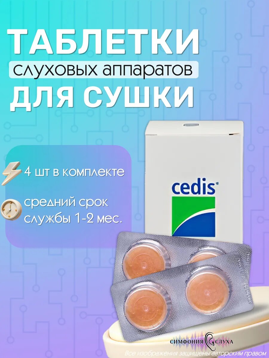 Таблетки для сушки слухового аппарата Cedis