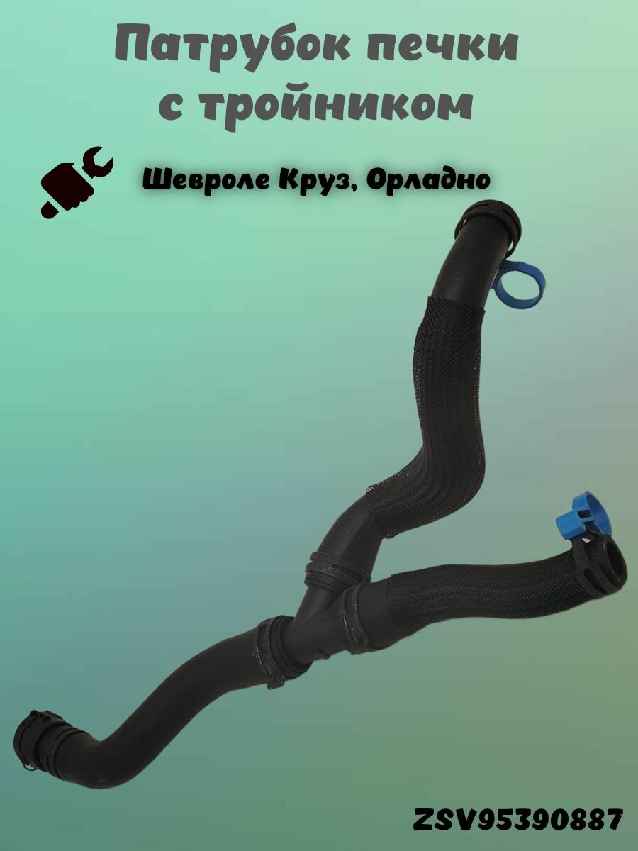 Патрубок печки с тройником Шевроле Круз, Орландо
