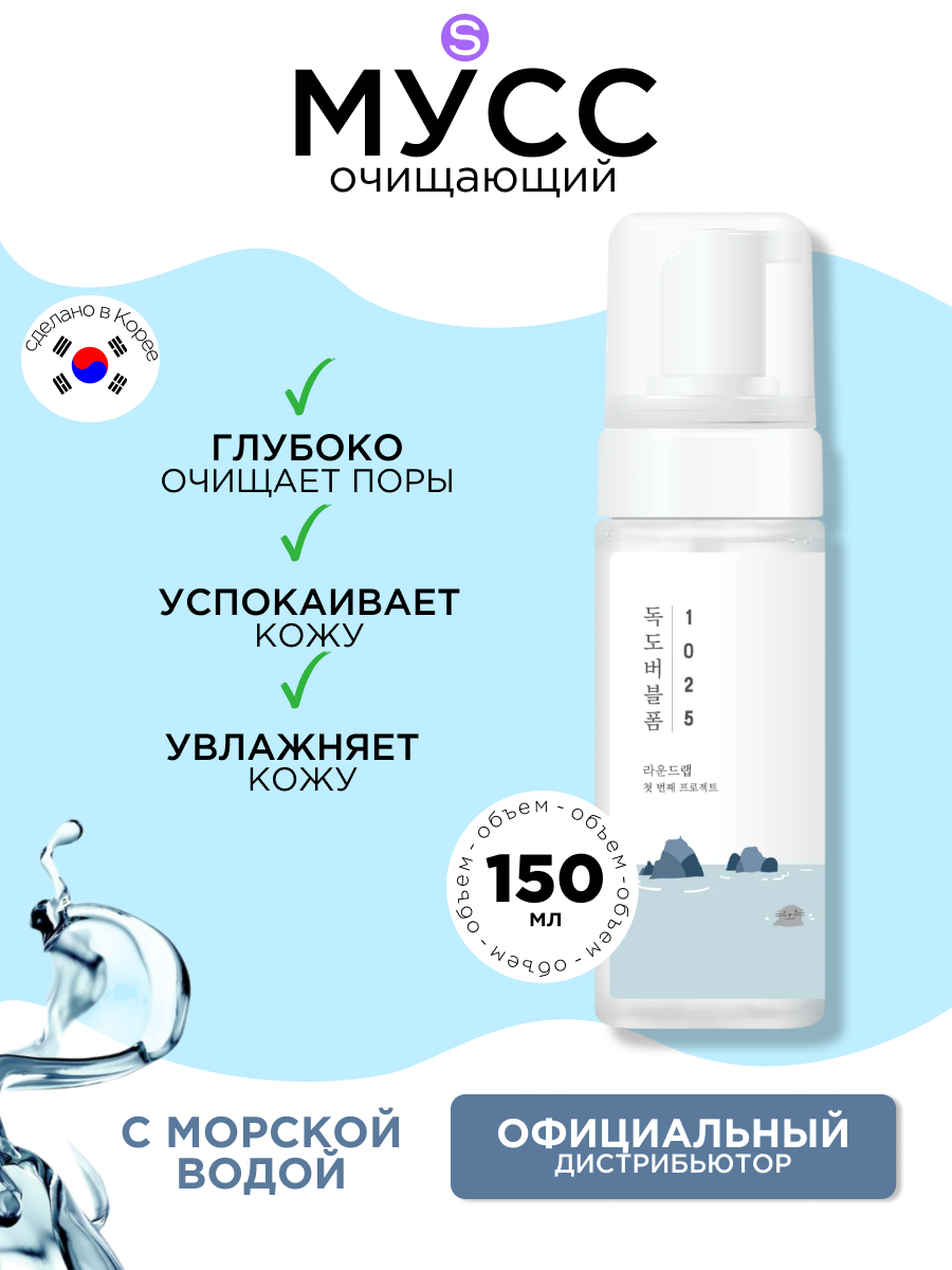 ROUND LAB очищающая пенка для умывания с морской водой 1025 Dokdo Bubble Foam, 150 мл