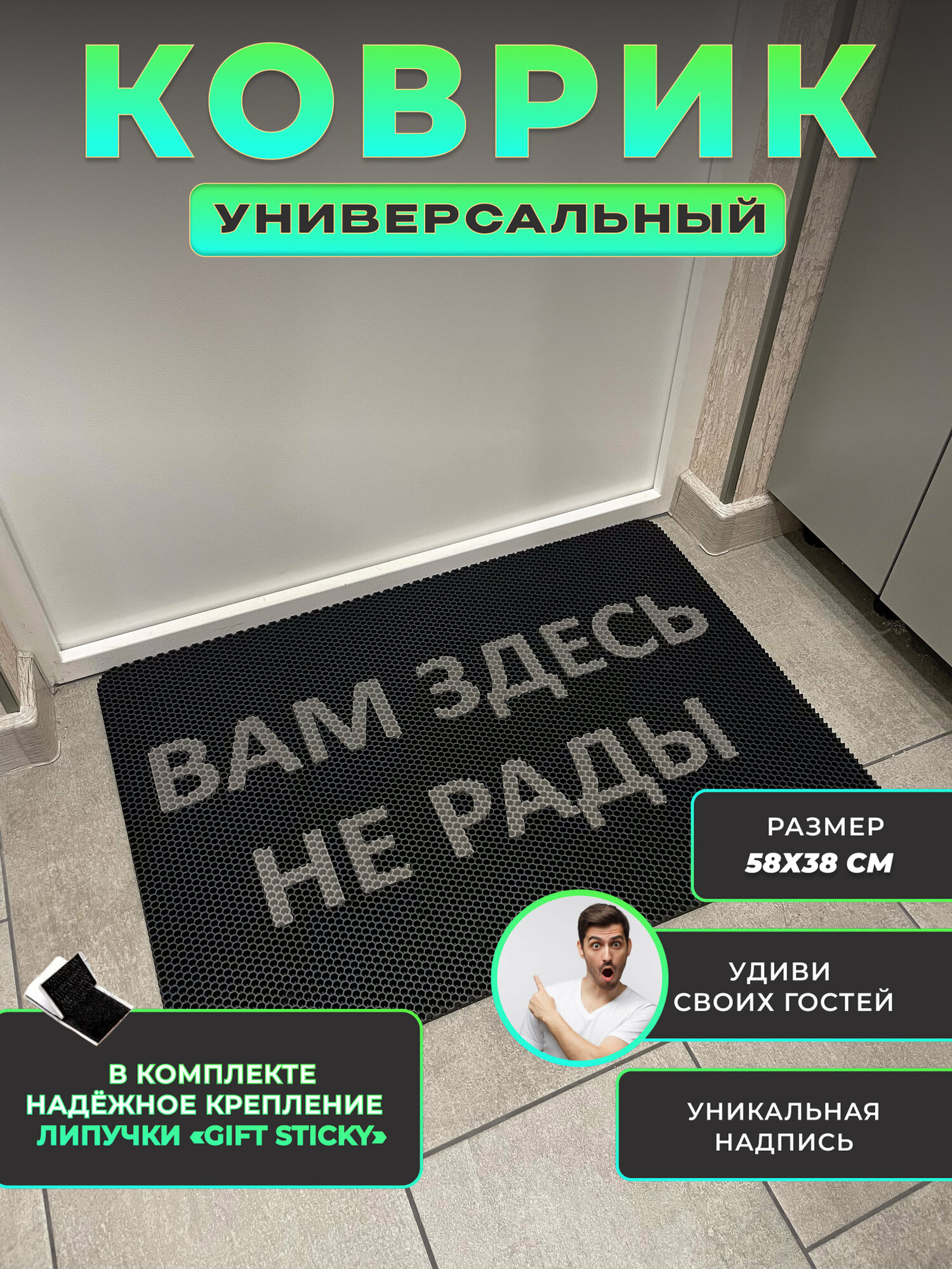 Коврик придверный Вам здесь не рады