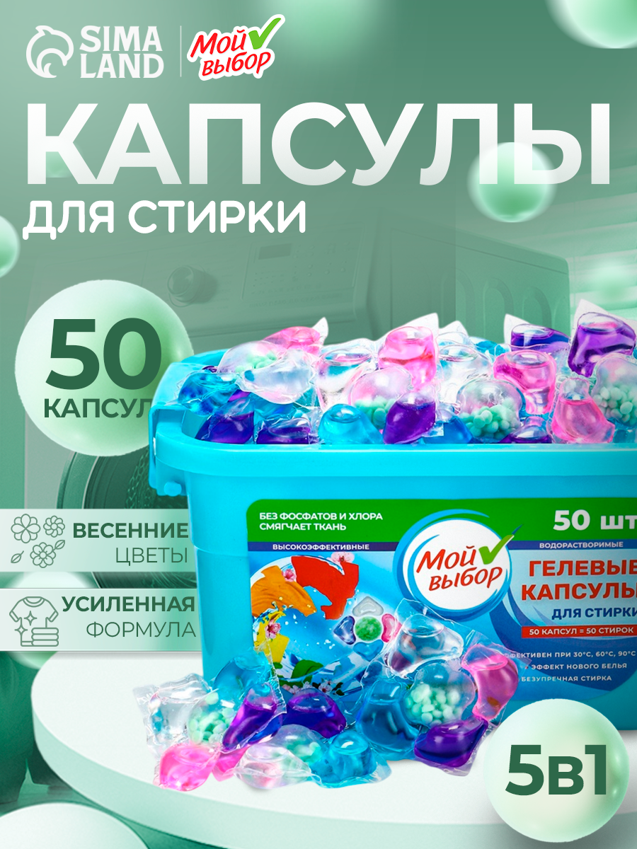 Капсулы для стирки Мой Выбор 5в1  Весенние цветы  50 шт  по 10 гр