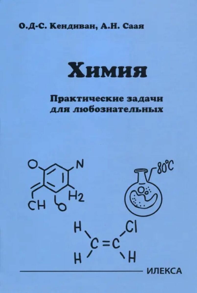 Химия  Практические задачи для любознательных