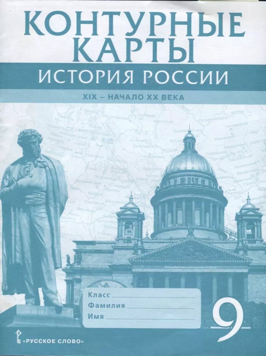 Контурные карты 9 класс История России XIX - начало XX века