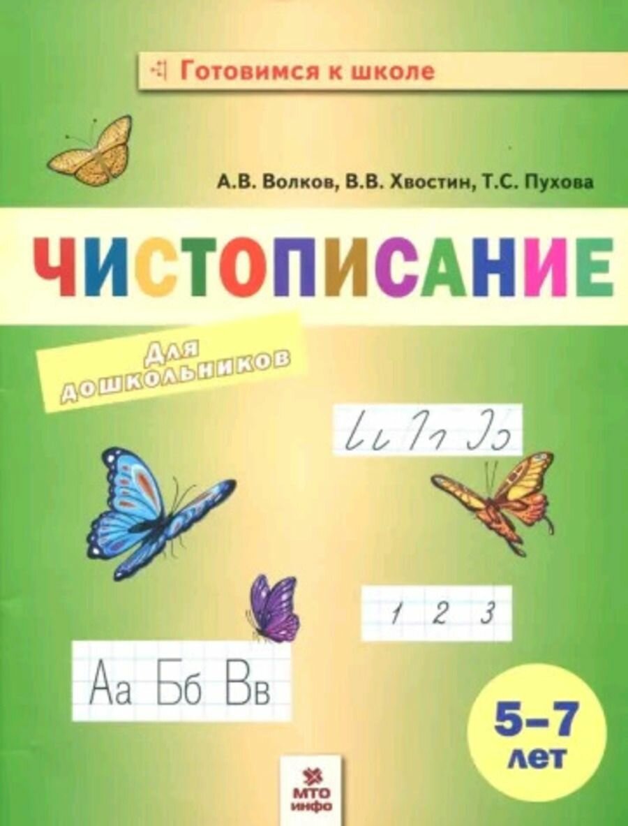 Чистописание для дошкольников 5-7 лет