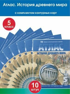 Комплект 10шт Атлас 5кл. История Древнего мира (с конт. картами)