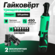 Трещотка-гайковерт Innopax Sheder 12B, аккумулятор, 2 АКБ, регули...