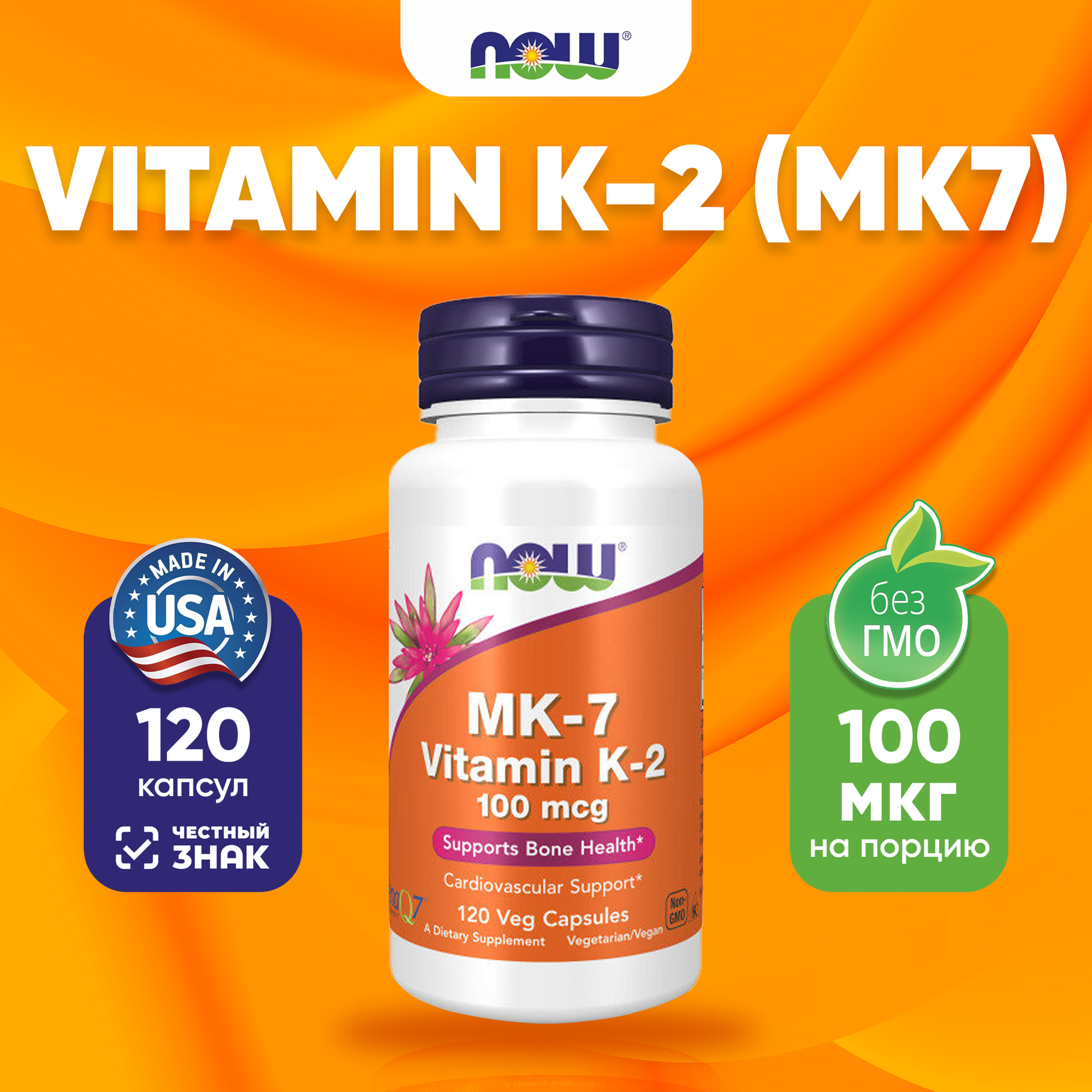 Now Vitamin K-2 (MK7) 100 mcg 120 vcaps НАУ Витамин К-2 в форме МК-7 100 мкг 120 веганских капсул