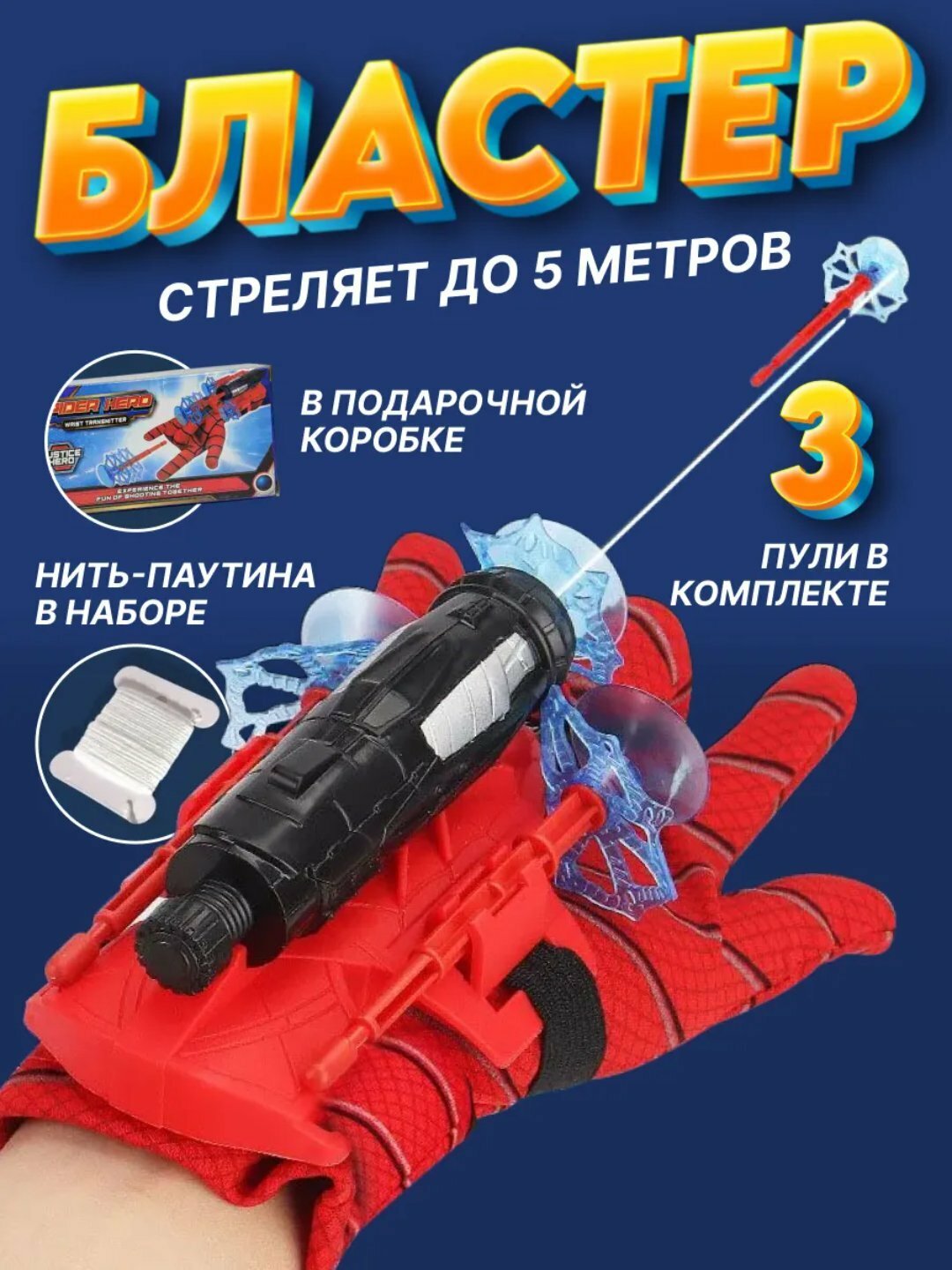 Бластер Человек-Паук, стреляющая перчатка с 3 стрелами, Spider-Man, для детей