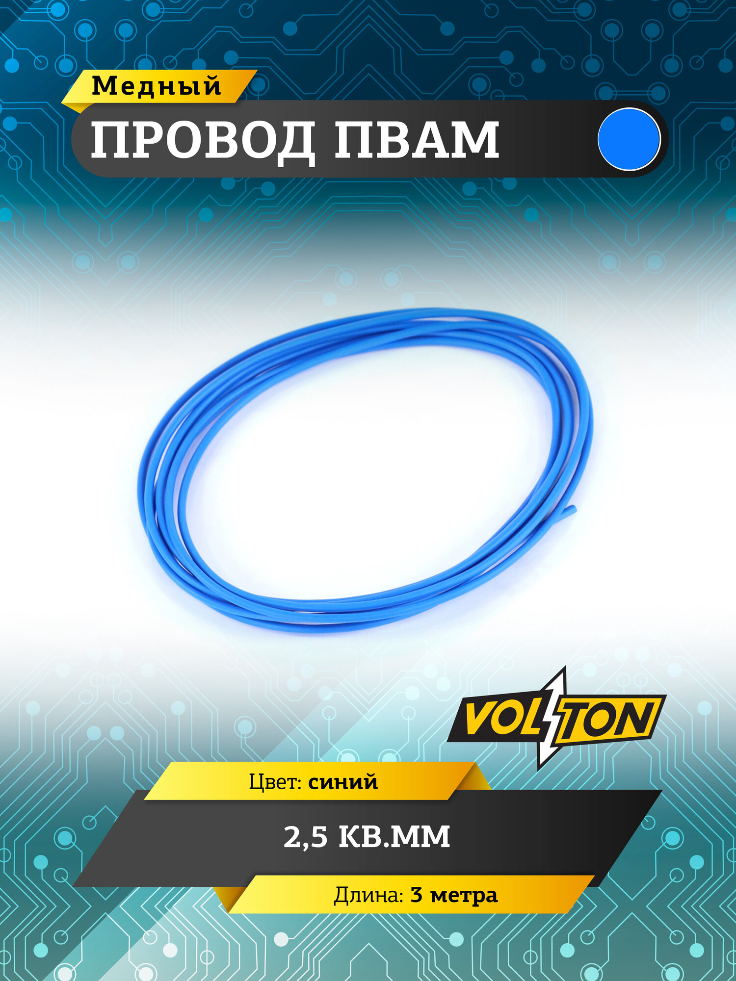 Провод VOLTON ПВАМ 2,5 кв. мм, ПВХ-пластикат, 3 метра, синий