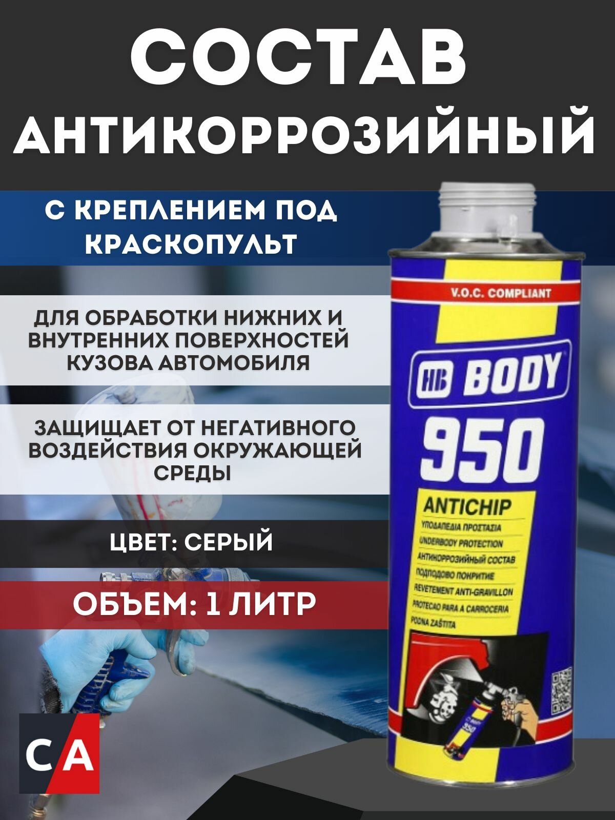 Антикоррозийное покрытие HB Body 950, 9500700001, серый, 1 л