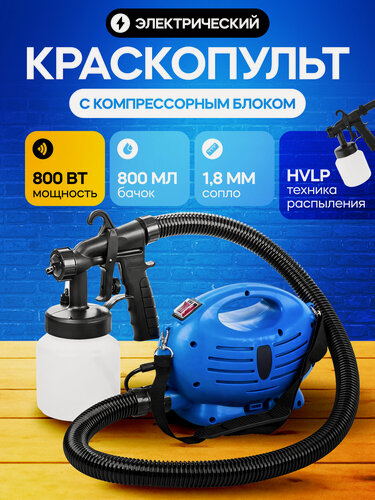 Изображение товара Краскопульт электрический с компрессорным блоком EasyCoat Pro сопло 1,8мм, 800 Вт, 800мл
