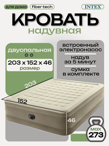 Изображение товара Intex надувная кровать 64428, 203x152x46, насос встроенный электрический