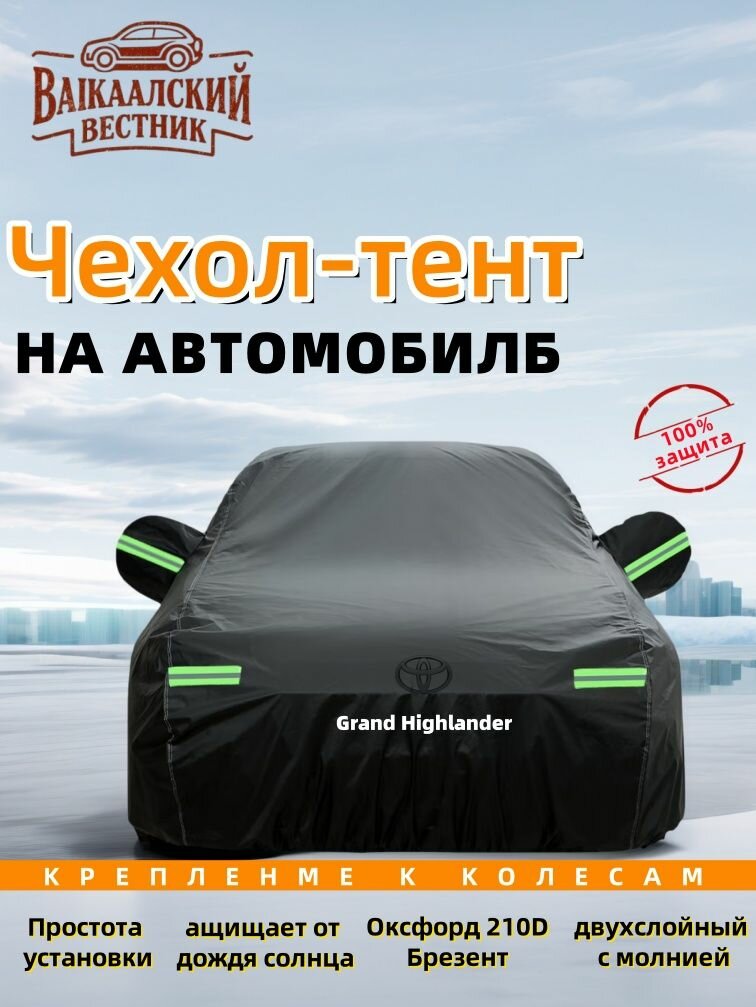 Toyota Grand Highlander тент на машину，Молния на двери, подходит для всех сезонов