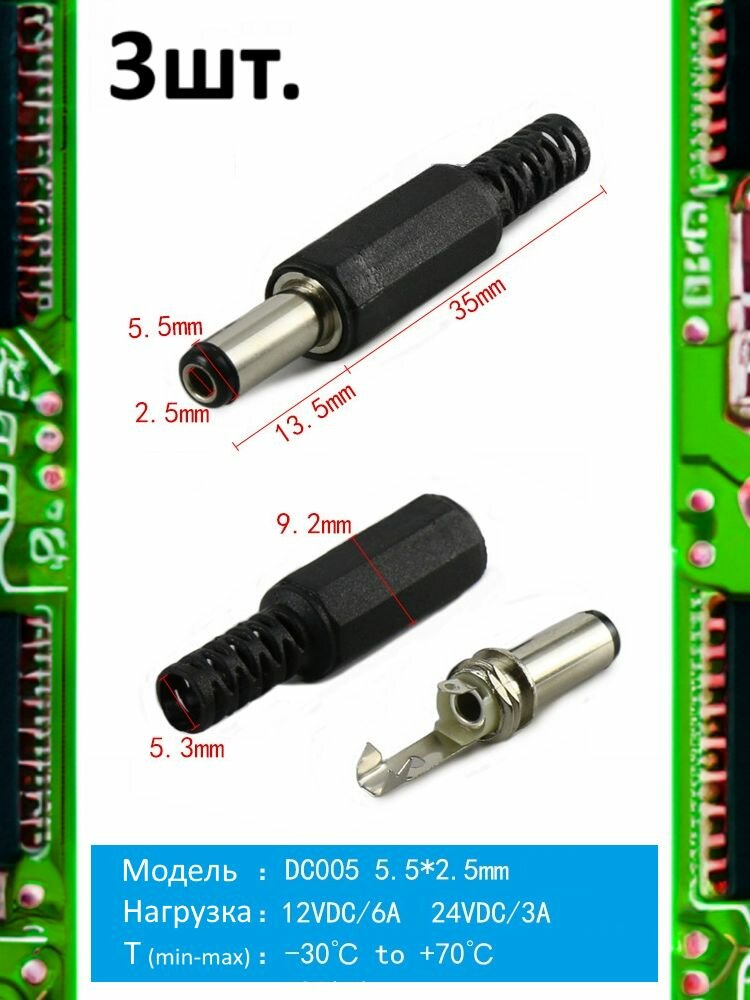 Разъем питания штекер DC005 5.5 x 2.5 12VDC/6A под пайку 3шт.
