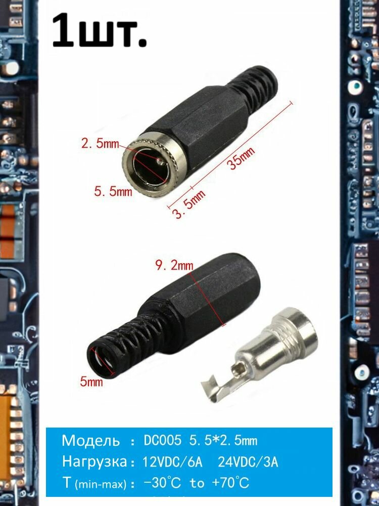 Разъем питания гнездо DC005 5.5 x 2.5 12VDC/6A под пайку 1шт.