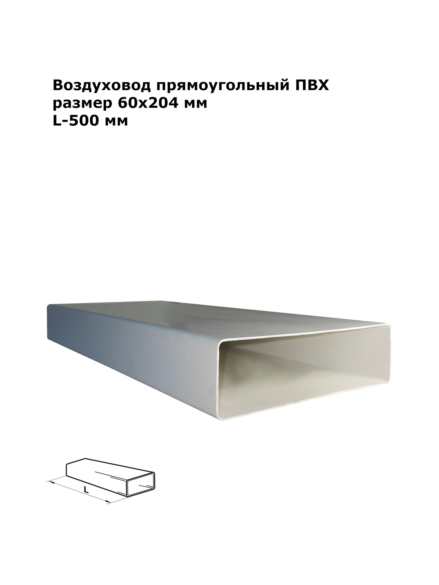 Воздуховод прямоугольный ПВХ 60х204мм L-500 мм белый