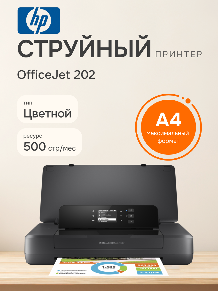 Принтер струйный HP OfficeJet 202 Mobile (N4K99C)