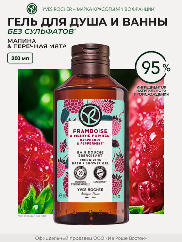 Изображение товара Гель для душа Yves Rocher "Малина и Перечная мята", унисекс, 200мл