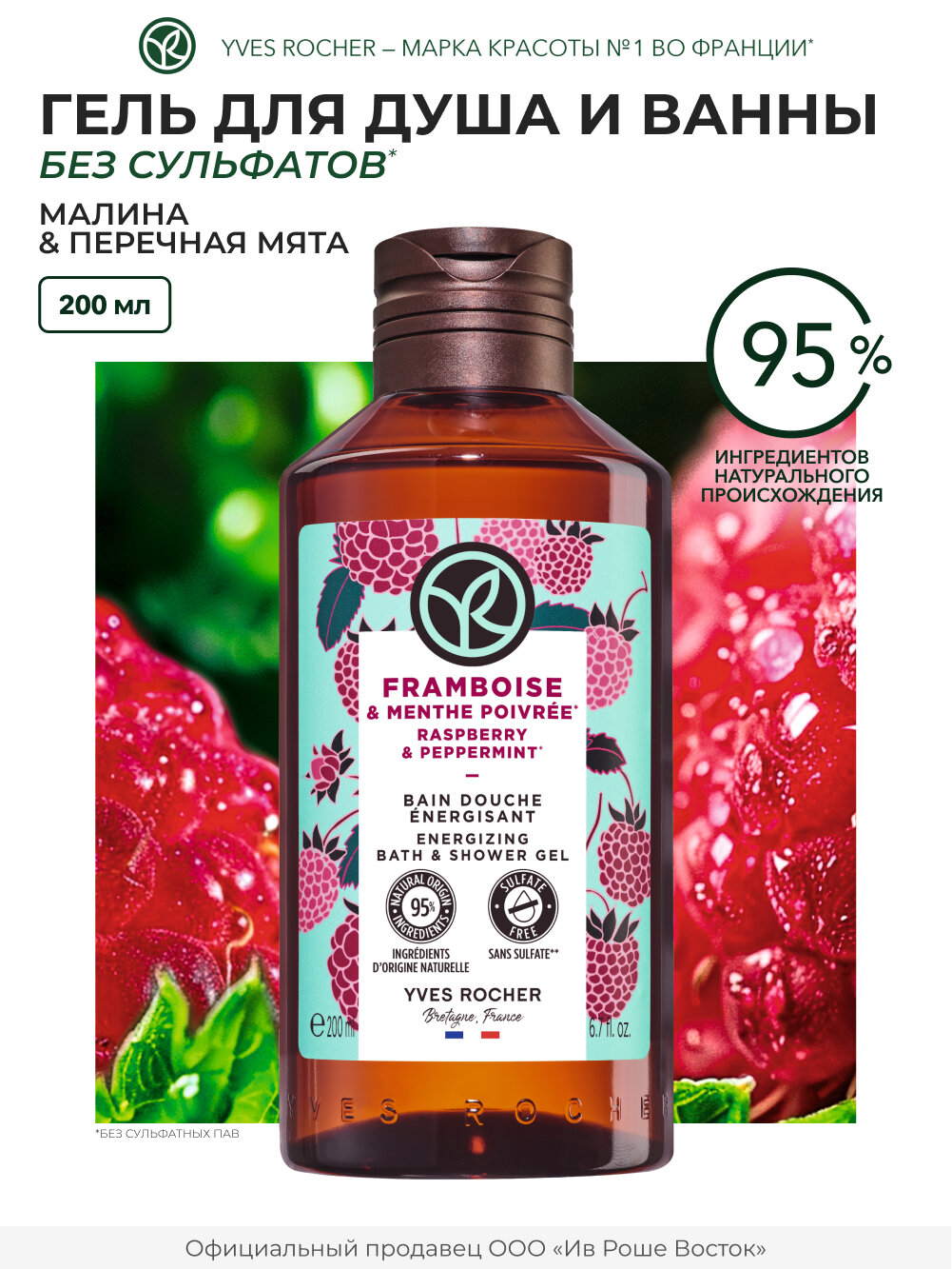 Yves Rocher Гель для душа Малина и Перечная Мята, 200 мл