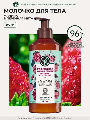 Изображение товара Молочко для тела Yves Rocher "Малина и Мята", увлажнение, с дозатором, бутылка, 390 мл