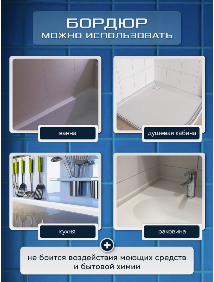 Комплект акриловых плинтусов/бордюров для ванны или кухонной столешницы — фото 1