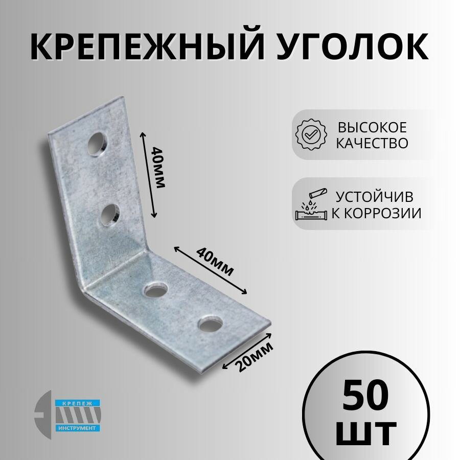Уголок крепежный 20х40х40 50шт.
