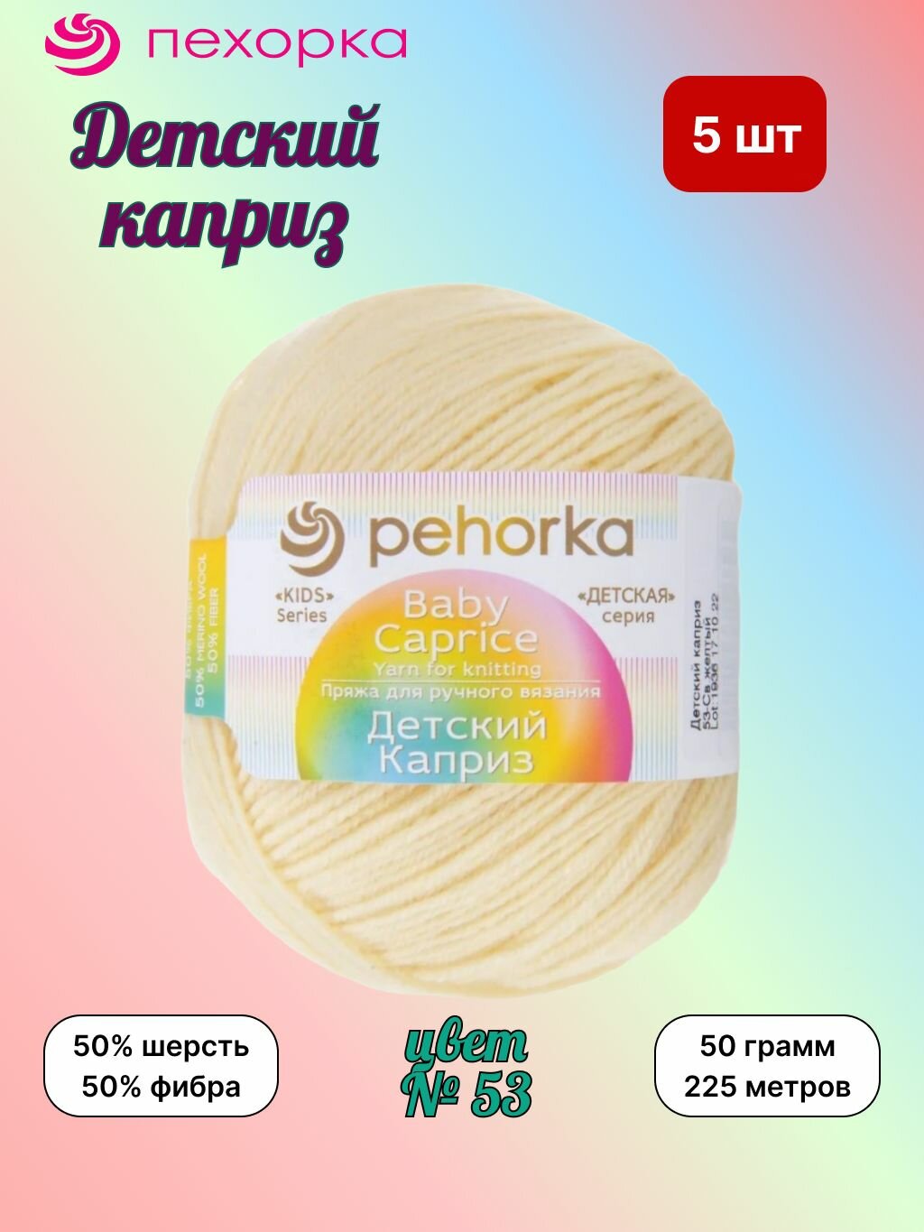 Пряжа Пехорка Детский каприз Светло-желтый (53) 5 мотков 50 г / 225 м (50% шерсть 50% фибра)