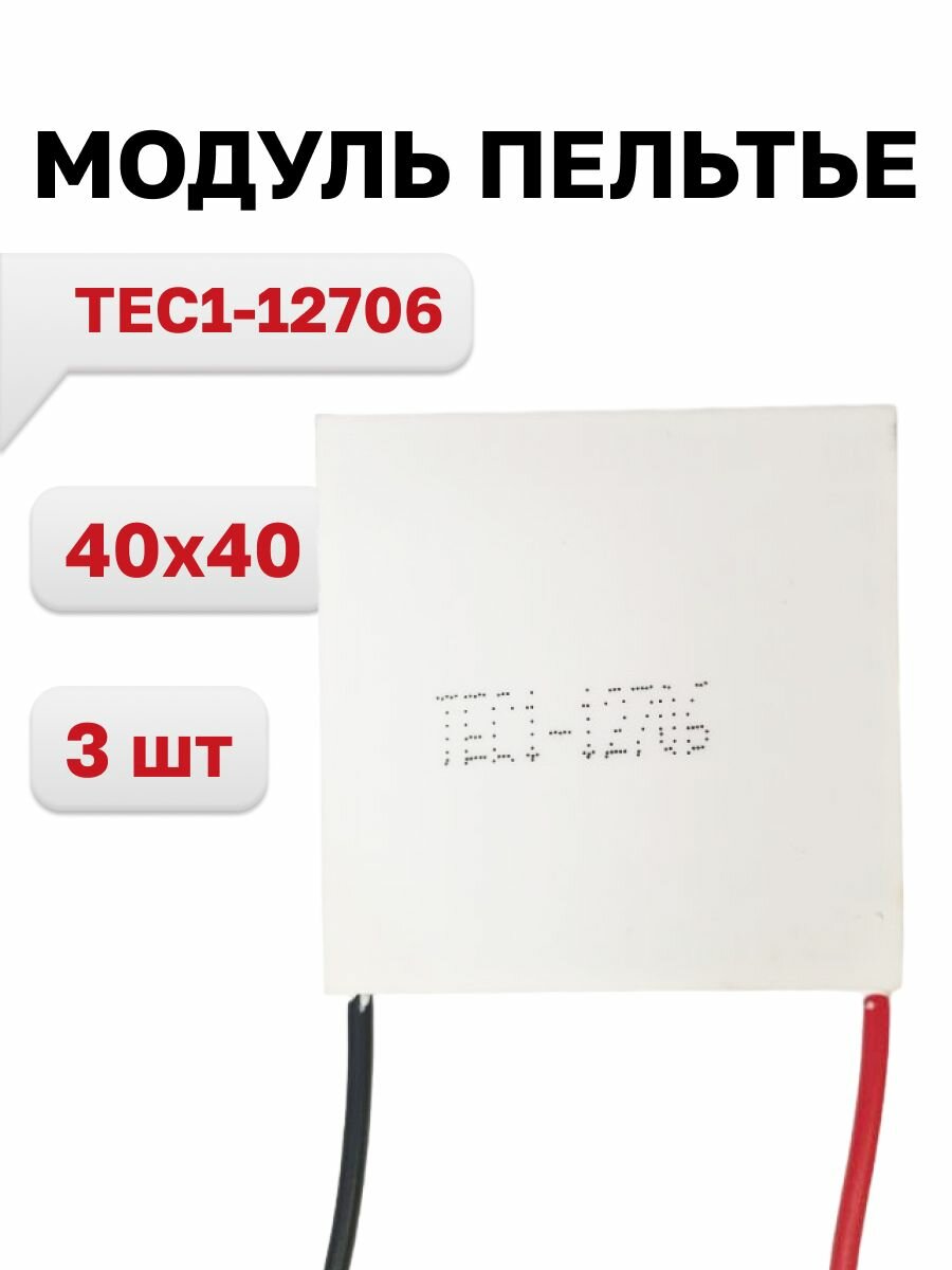 TEC1-12706, модуль Пельтье 40x40, 3 шт.