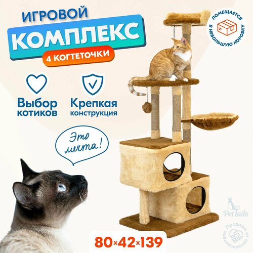 Когтеточка домик 80 х 42 х h139см "PetTails" этьен разборный, 3-х уровн, 2 домика, (мех, джут) бежевый