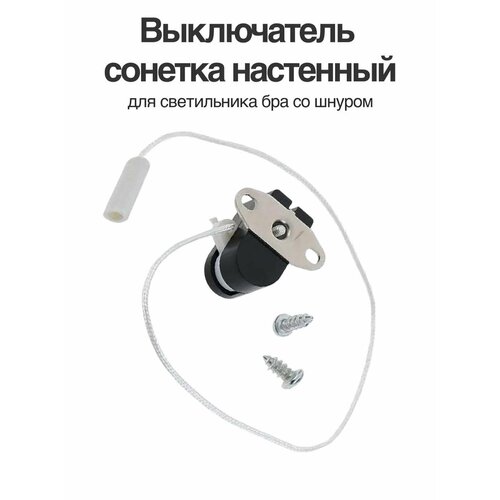 Выключатель сонетка настенный для светильника бра со шнуром