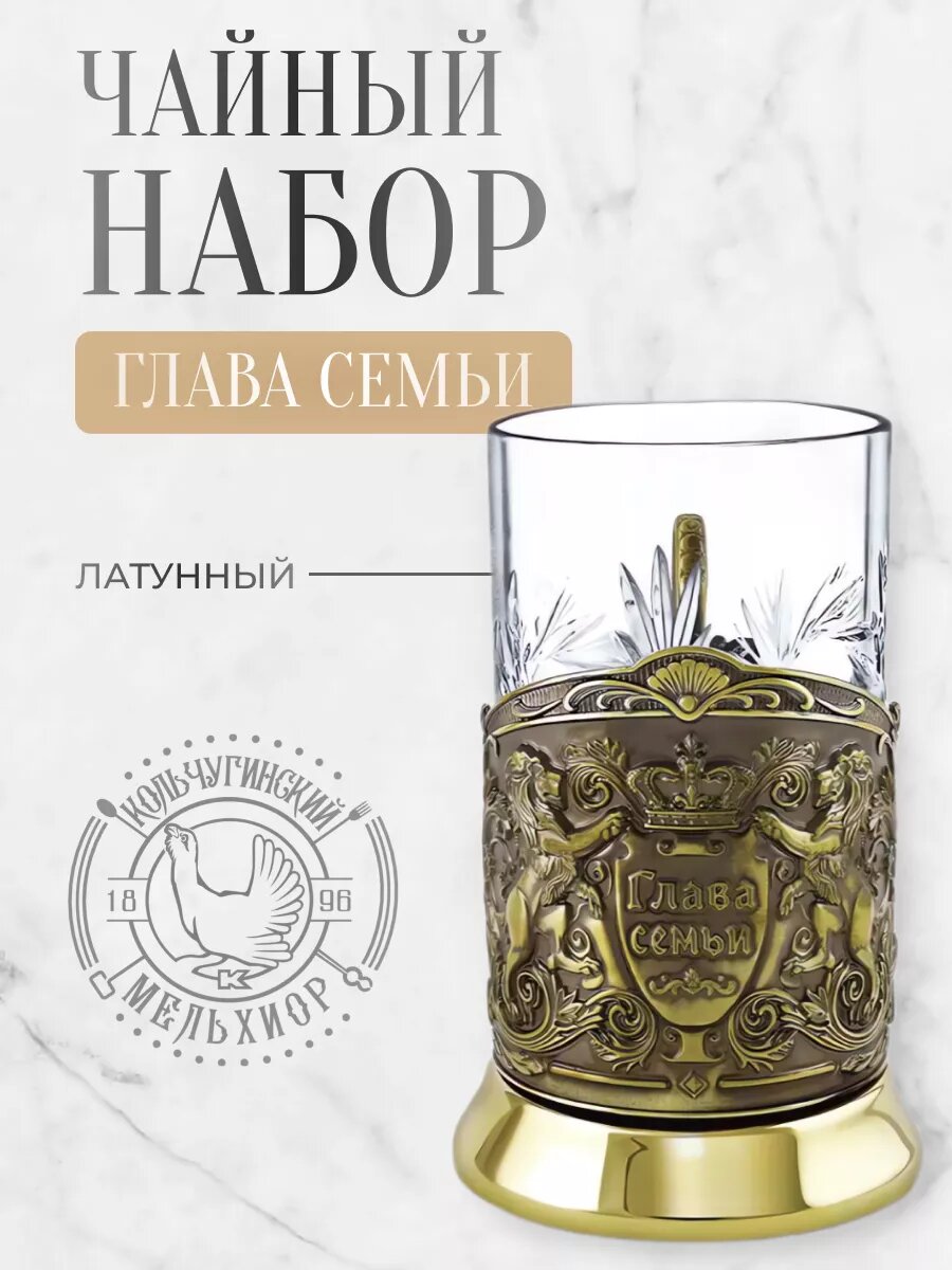 Подстаканник со стаканом Кольчугинский мельхиор Глава семьи