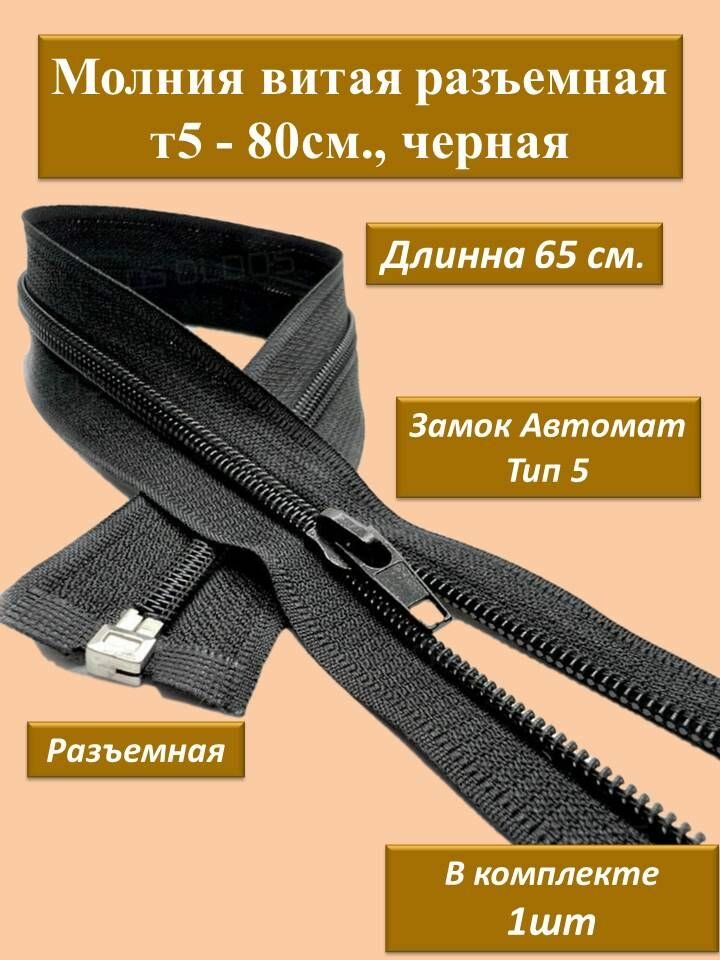 Молния витая (спираль) разъемная, Т5 длина 65см, черная, 1шт