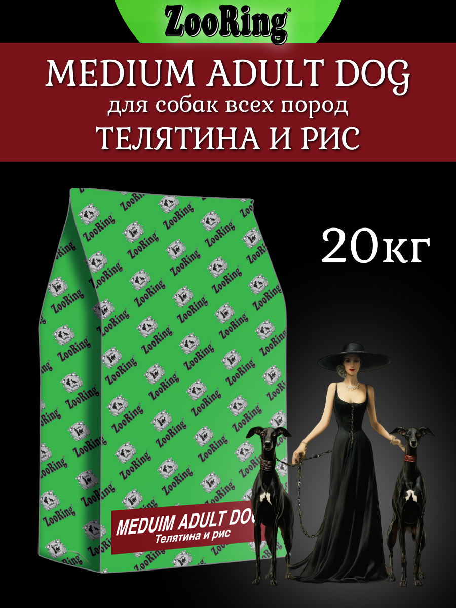 Корм сухой Zooring Medium Adult Dog телятина с рисом для взрослых собак (20 кг)