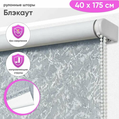 фото Рулонная штора блэкаут 40 x 175 см - жалюзи на окна "сноу", цвет серый сангард