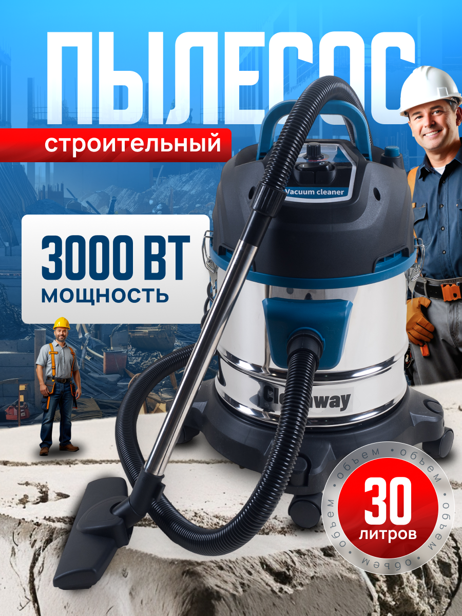 Пылесос строительный мощный 3000Вт с регулировкой мощности D-30