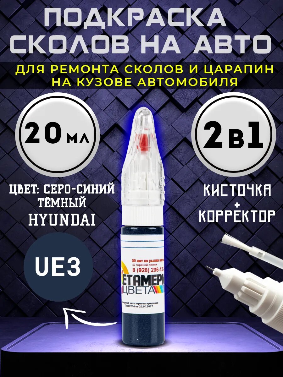 Подкраска сколов 2в1 20 мл HYUNDAI код UE3 серо-синий