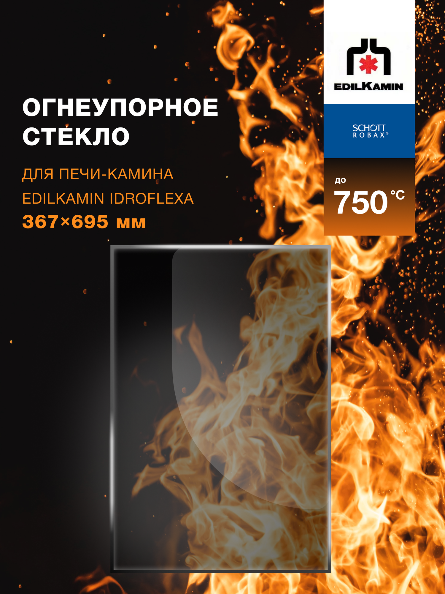 Огнеупорное жаропрочное стекло для печи-камина EdilKamin IDROFLEXA, 367х695 мм
